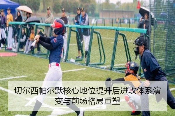 切尔西帕尔默核心地位提升后进攻体系演变与前场格局重塑
