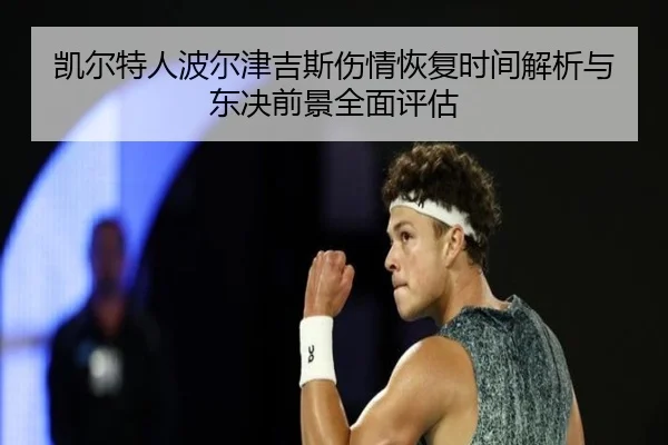 凯尔特人波尔津吉斯伤情恢复时间解析与东决前景全面评估