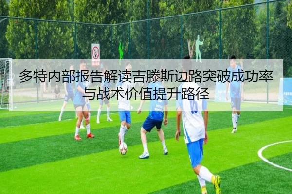 多特内部报告解读吉滕斯边路突破成功率与战术价值提升路径